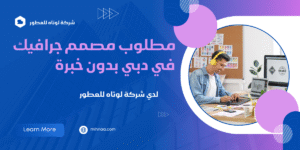 مطلوب مصمم جرافيك في دبي