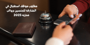 مطلوب موظف استقبال في الشارقة