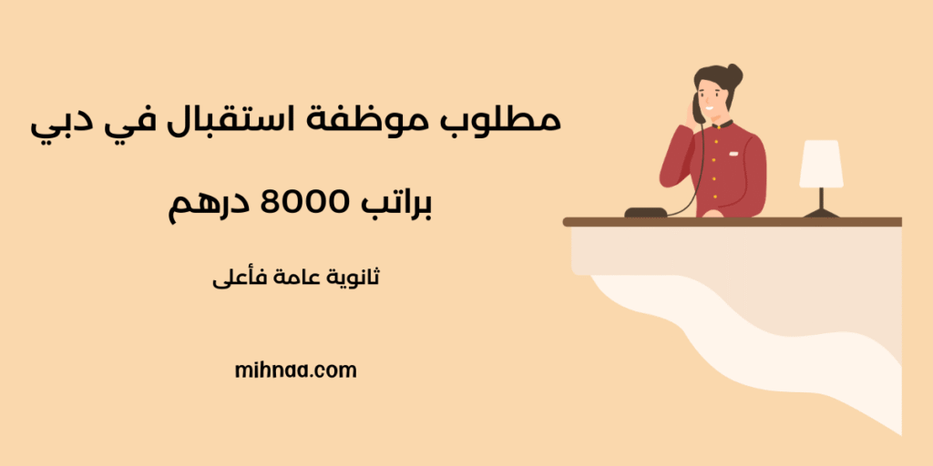 مطلوب موظفة استقبال في دبي