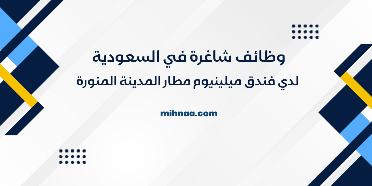 وظائف شاغرة في السعودية لدي فندق ميلينيوم مطار المدينة المنورة