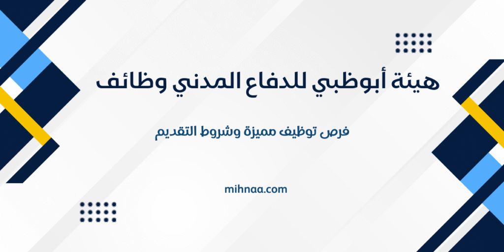 هيئة أبوظبي للدفاع المدني وظائف