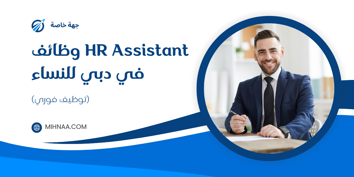 وظائف HR Assistant في دبي للنساء (توظيف فوري)
