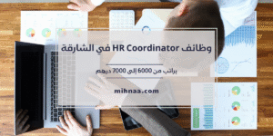 وظائف HR Coordinator في الشارقة