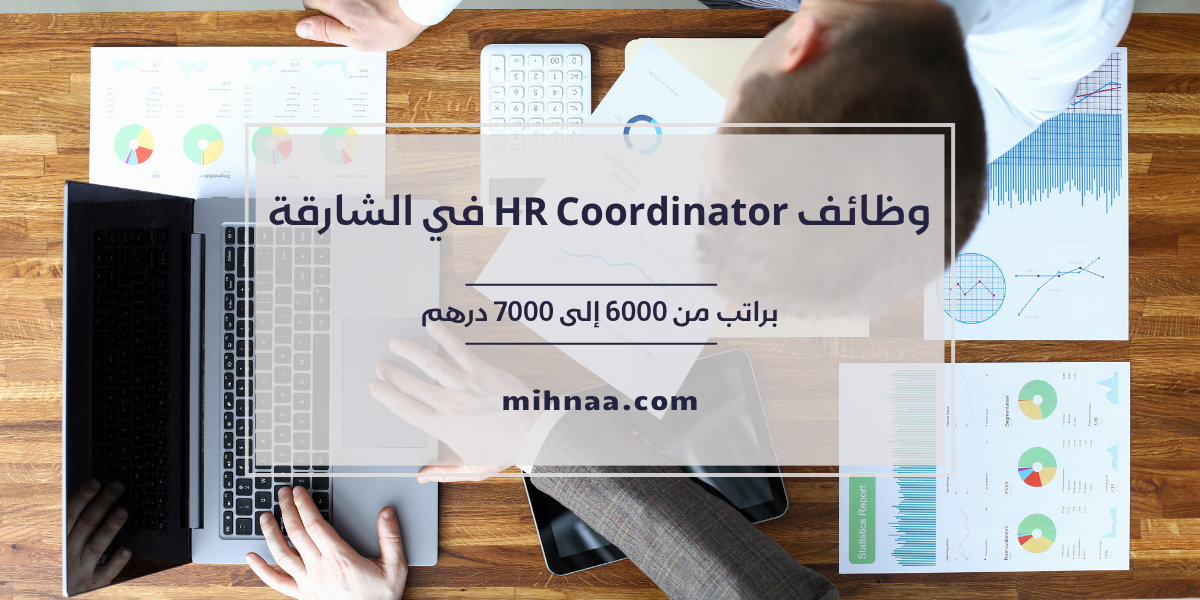 وظائف HR Coordinator في الشارقة براتب من 6000 إلى 7000 درهم