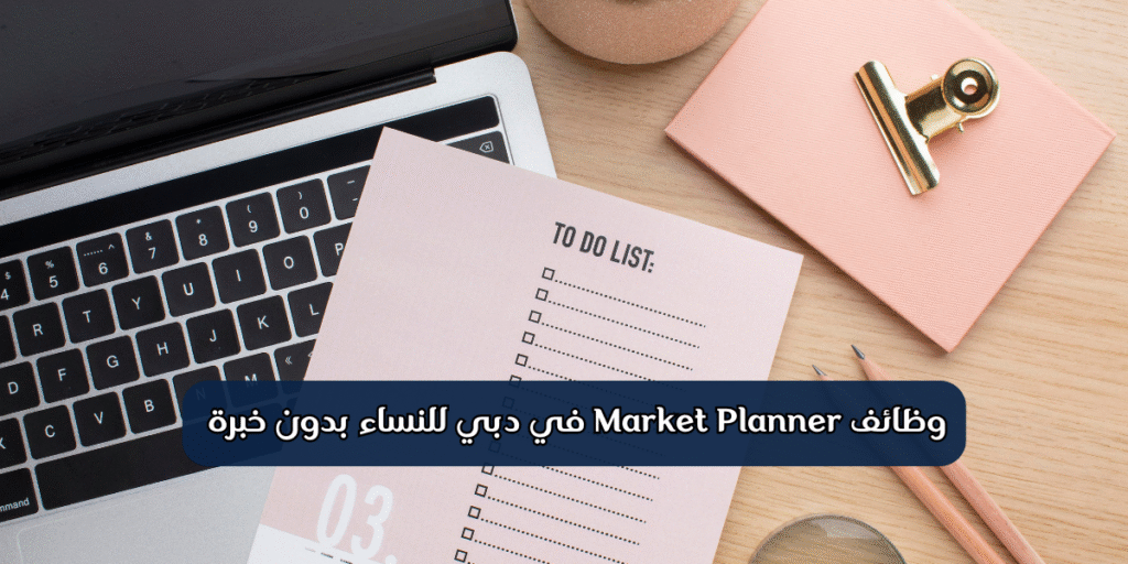 وظائف Market Planner في دبي للنساء