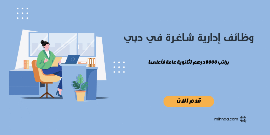 وظائف إدارية شاغرة في دبي