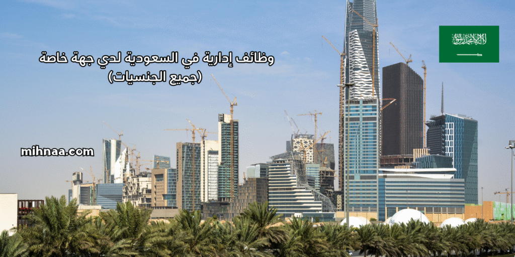 وظائف إدارية في السعودية