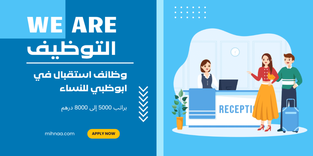 وظائف استقبال في ابوظبي للنساء