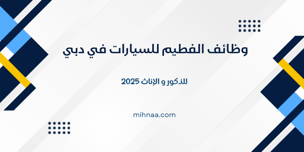 وظائف الفطيم للسيارات في دبي