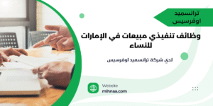 وظائف تنفيذي مبيعات في الإمارات للنساء