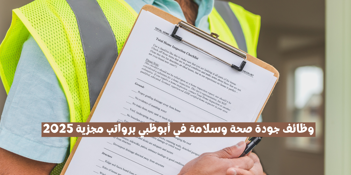 وظائف جودة صحة وسلامة في أبوظبي برواتب مجزية 2025