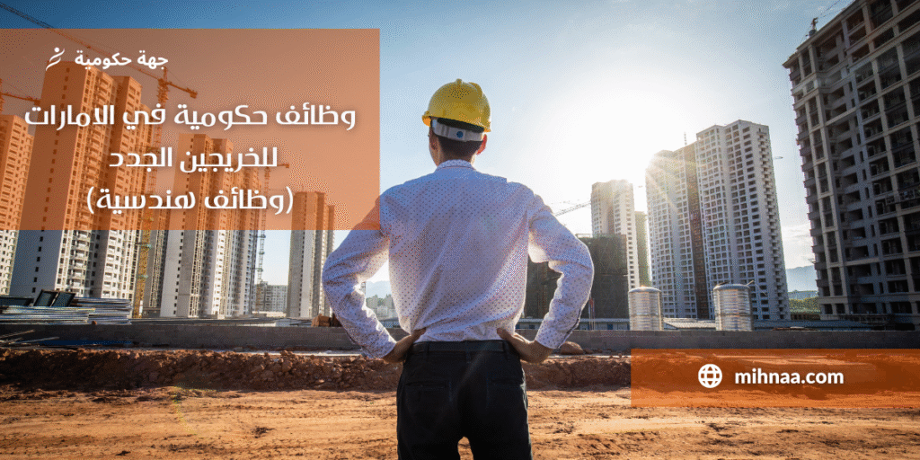 وظائف حكومية في الامارات