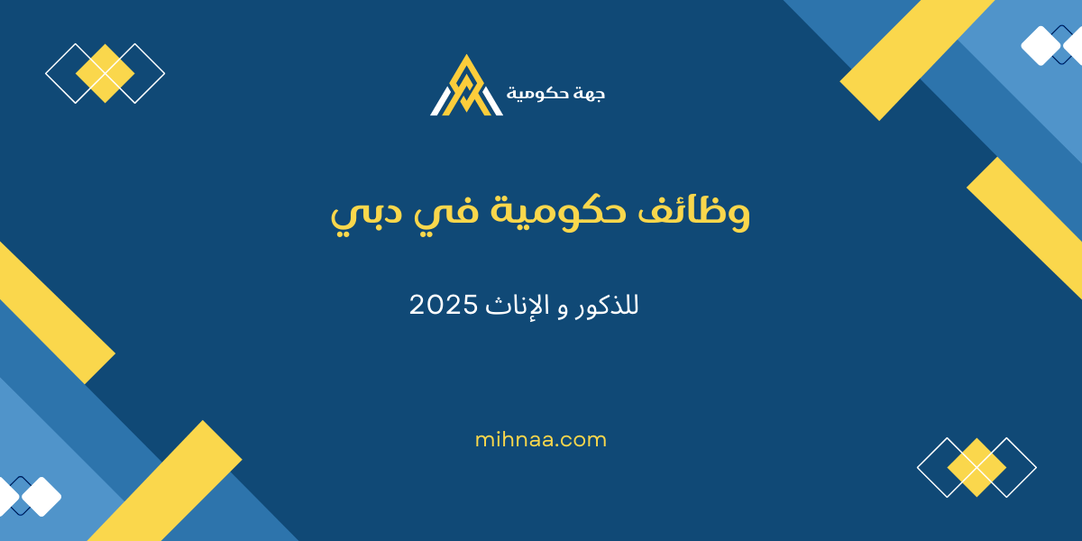 وظائف حكومية في دبي للذكور و الإناث 2025