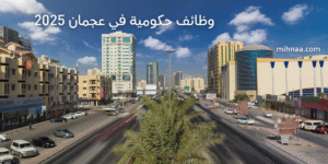 وظائف حكومية في عجمان