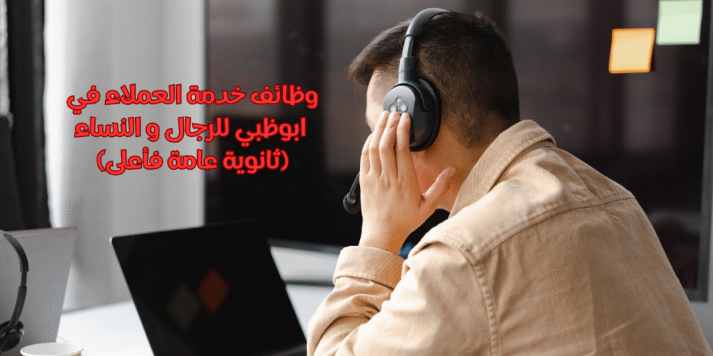 وظائف خدمة العملاء في ابوظبي