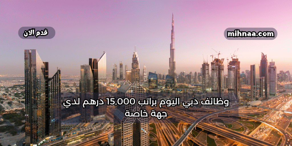 وظائف دبي اليوم