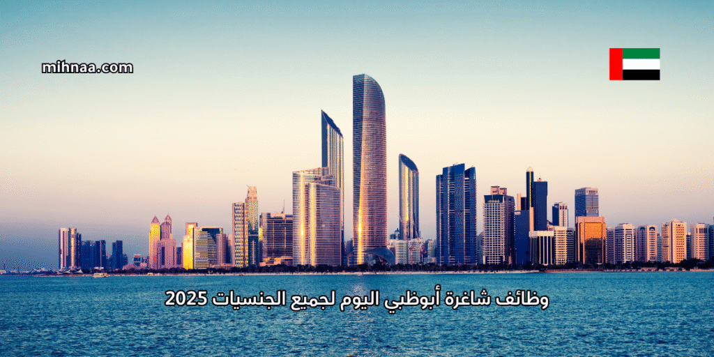 وظائف شاغرة أبوظبي اليوم