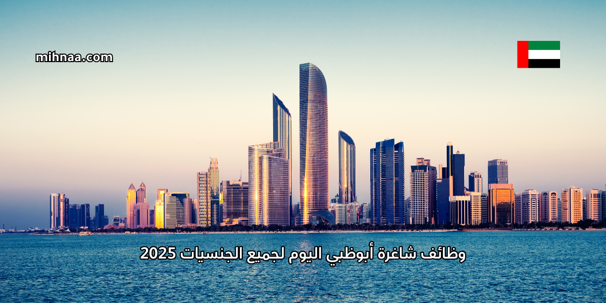 وظائف شاغرة أبوظبي اليوم لجميع الجنسيات 2025