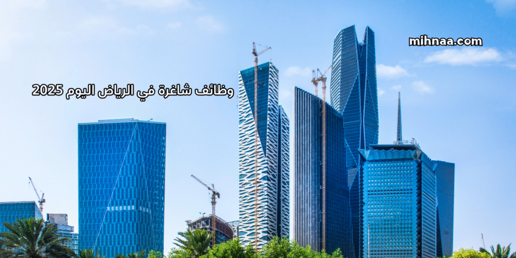 وظائف شاغرة في الرياض اليوم