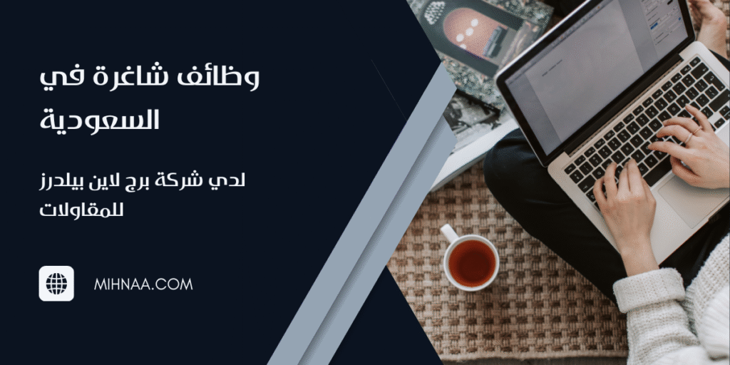 وظائف شاغرة في السعودية