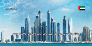 وظائف شاغرة في دبي