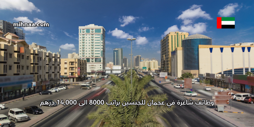 وظائف شاغرة في عجمان