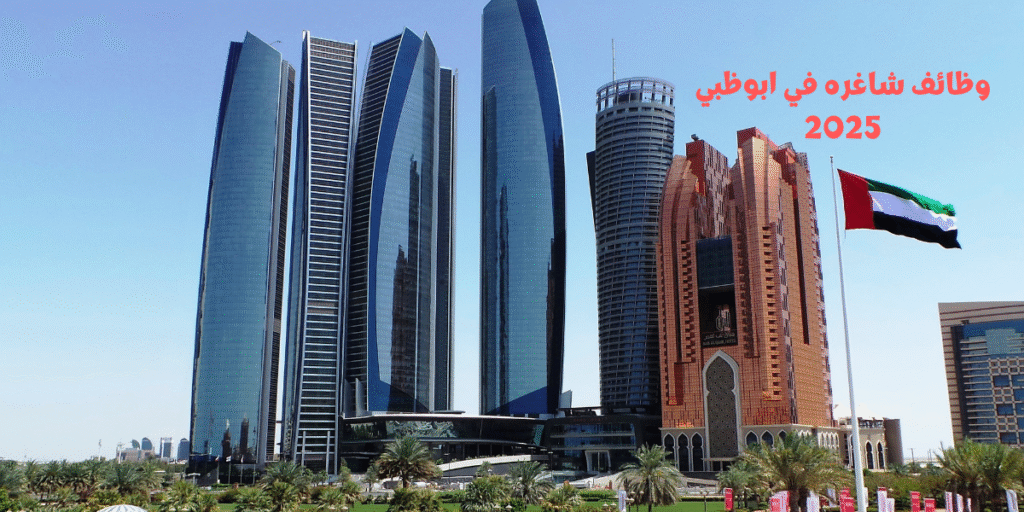 وظائف شاغره في ابوظبي