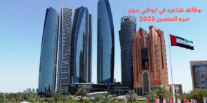 وظائف شاغره في ابوظبي بدون خبره