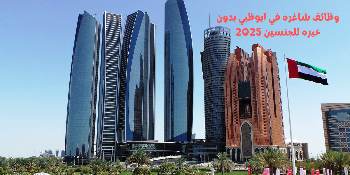 وظائف شاغره في ابوظبي بدون خبره للجنسين 2025