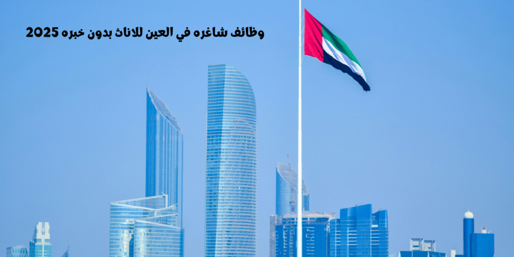 وظائف شاغره في العين للاناث