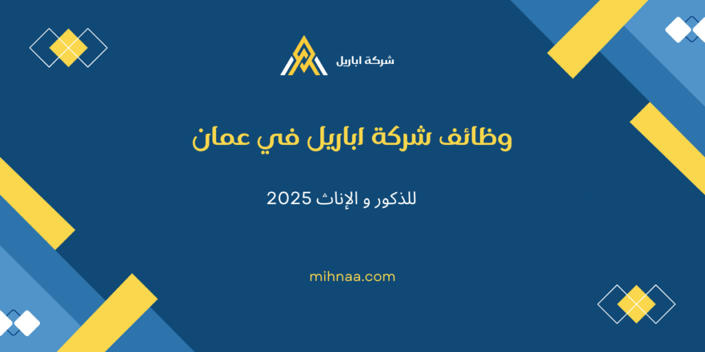 وظائف شركة اباريل في عمان