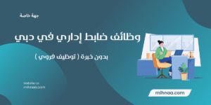 وظائف ضابط إداري في دبي