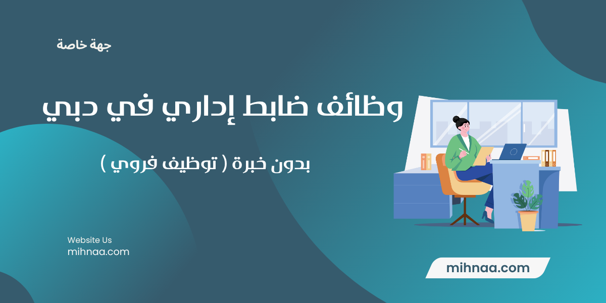 وظائف ضابط إداري في دبي بدون خبرة ( توظيف فروي )