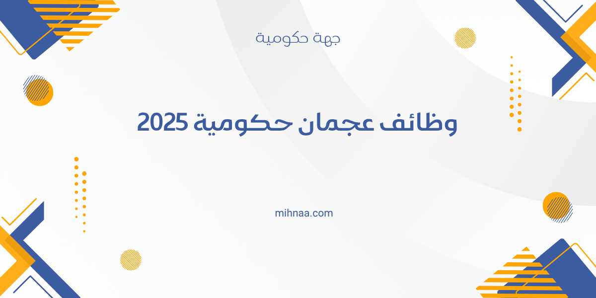 وظائف عجمان حكومية 2025