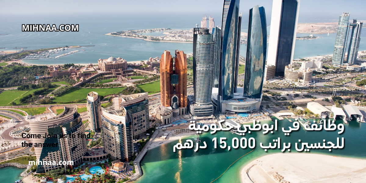 وظائف في ابوظبي حكومية للجنسين براتب 15,000 درهم