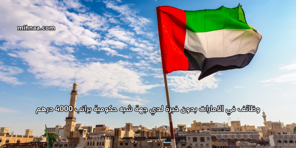 وظائف في الامارات بدون خبرة