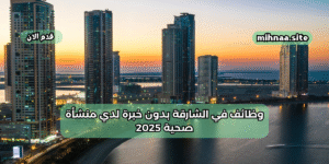 وظائف في الشارقة