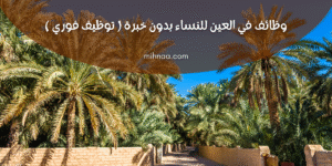 وظائف في العين للنساء