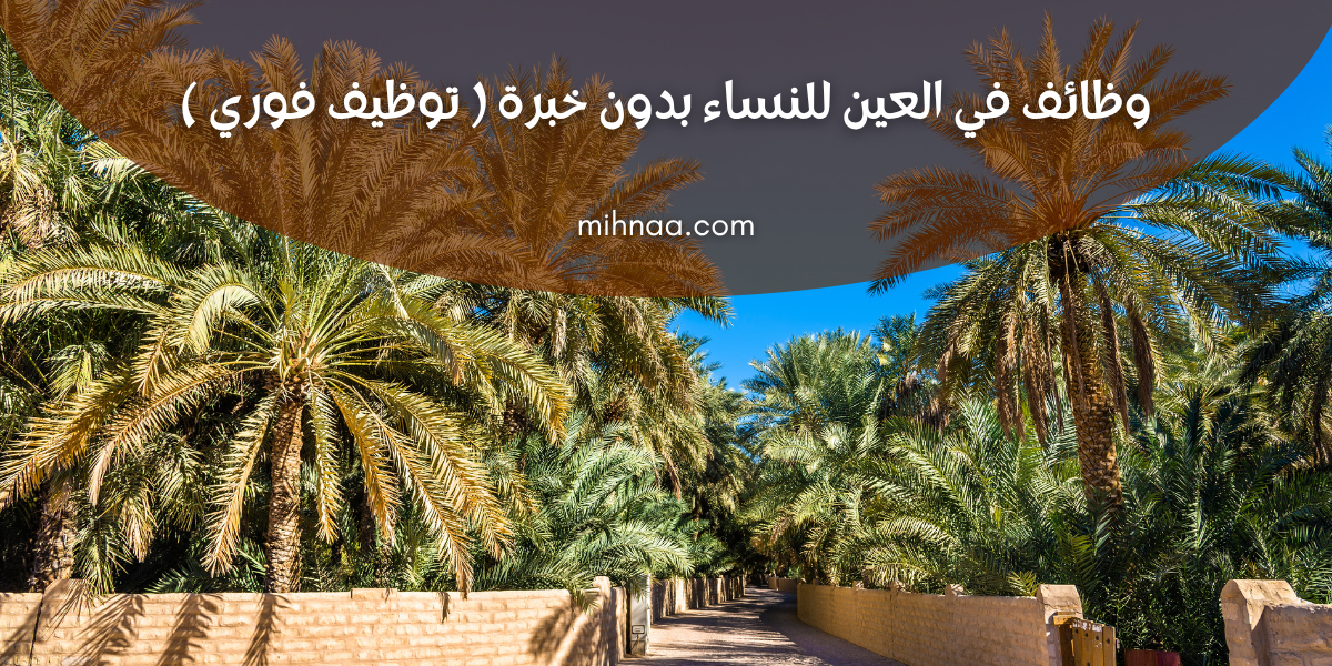 وظائف في العين للنساء بدون خبرة ( توظيف فوري )
