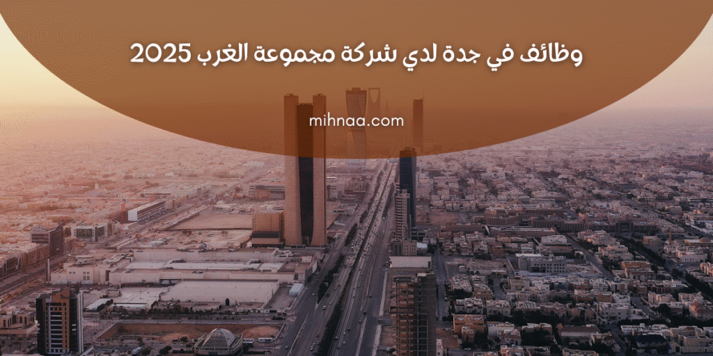 وظائف في جدة لدي شركة مجموعة الغرب