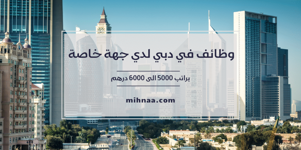 وظائف في دبي