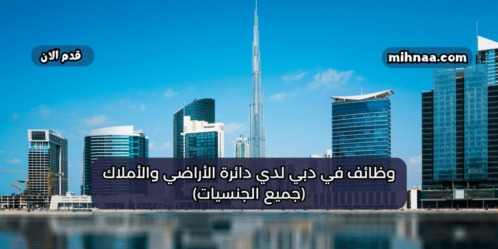 وظائف في دبي