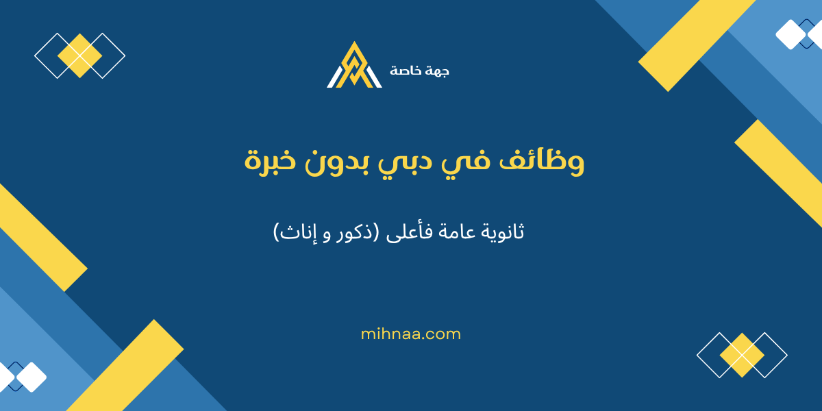 وظائف في دبي بدون خبرة ثانوية عامة فأعلى (ذكور و إناث)