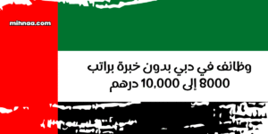 وظائف في دبي