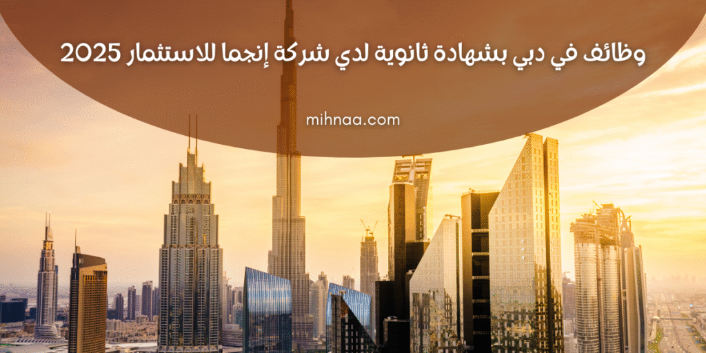 وظائف في دبي بشهادة ثانوية