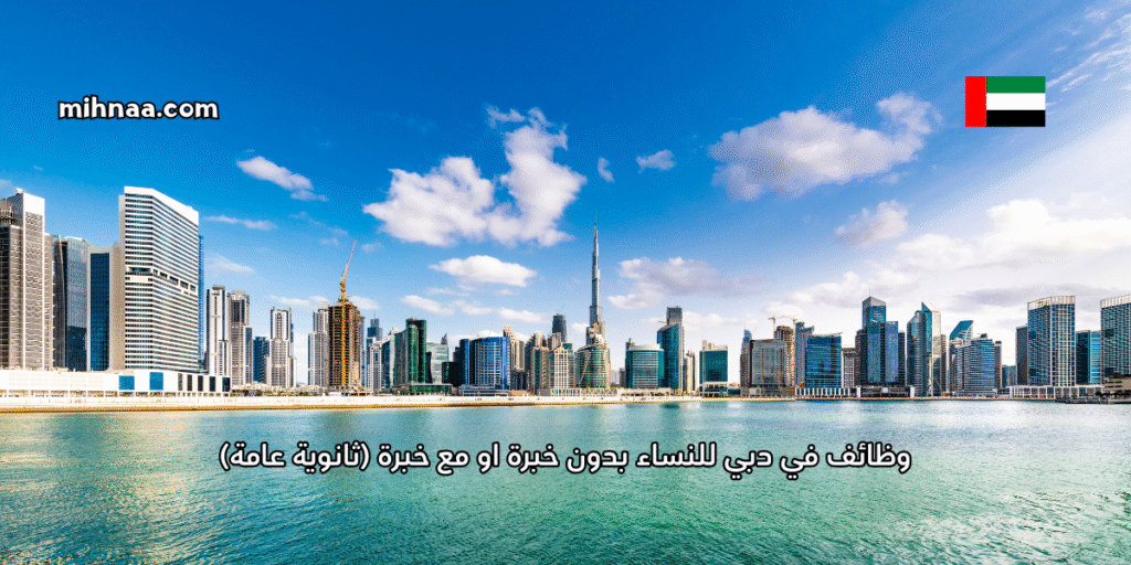 وظائف في دبي للنساء