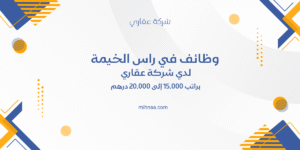 وظائف في راس الخيمة