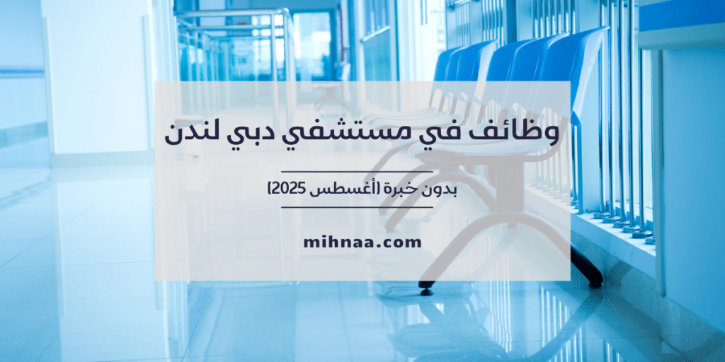 وظائف في مستشفي دبي لندن