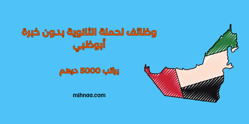 وظائف لحملة الثانوية بدون خبرة أبوظبي