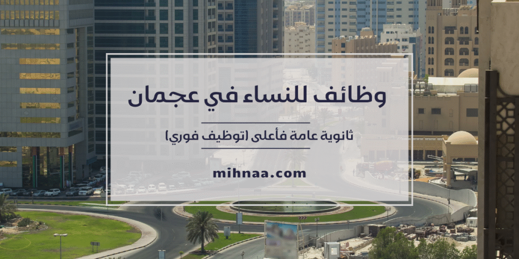 وظائف للنساء في عجمان